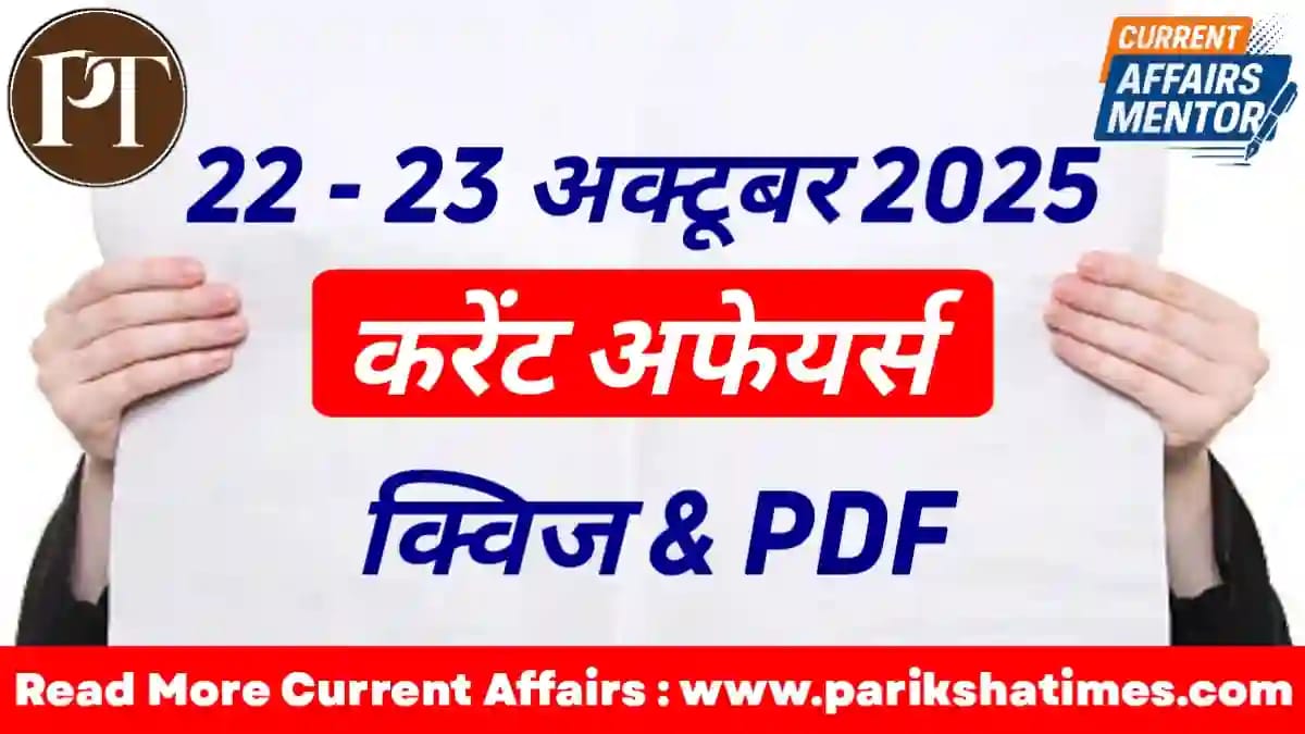 23 October 2025 Current Affairs in Hindi