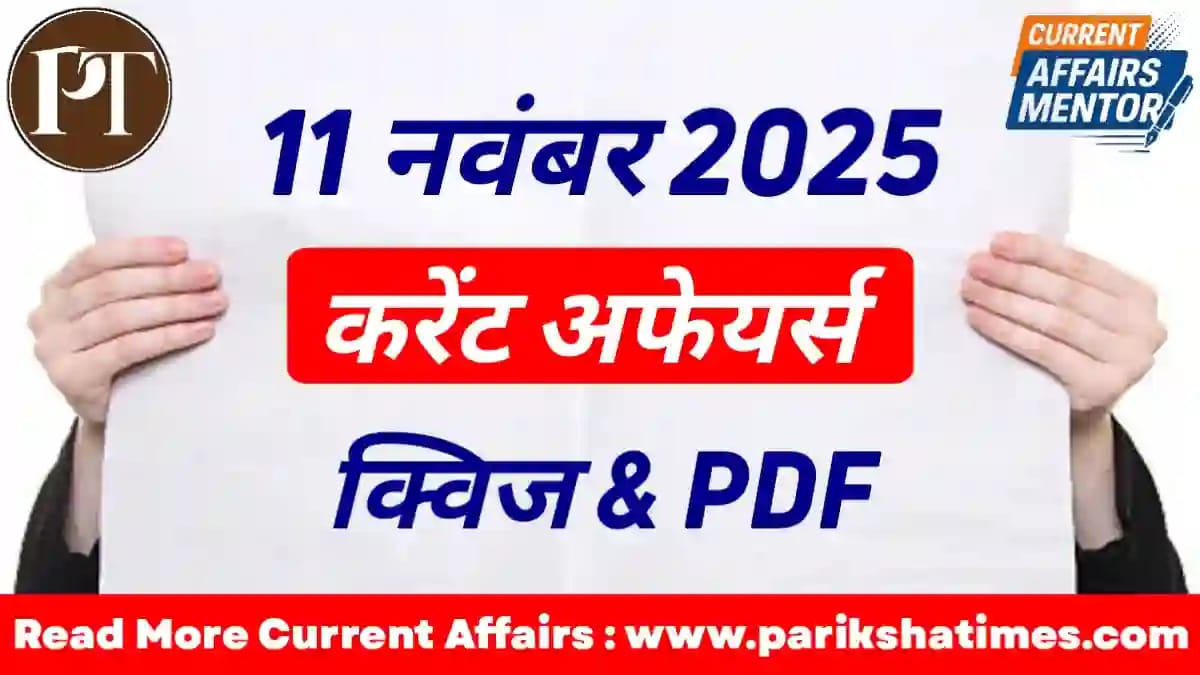 11 November 2025 Current Affairs in Hindi