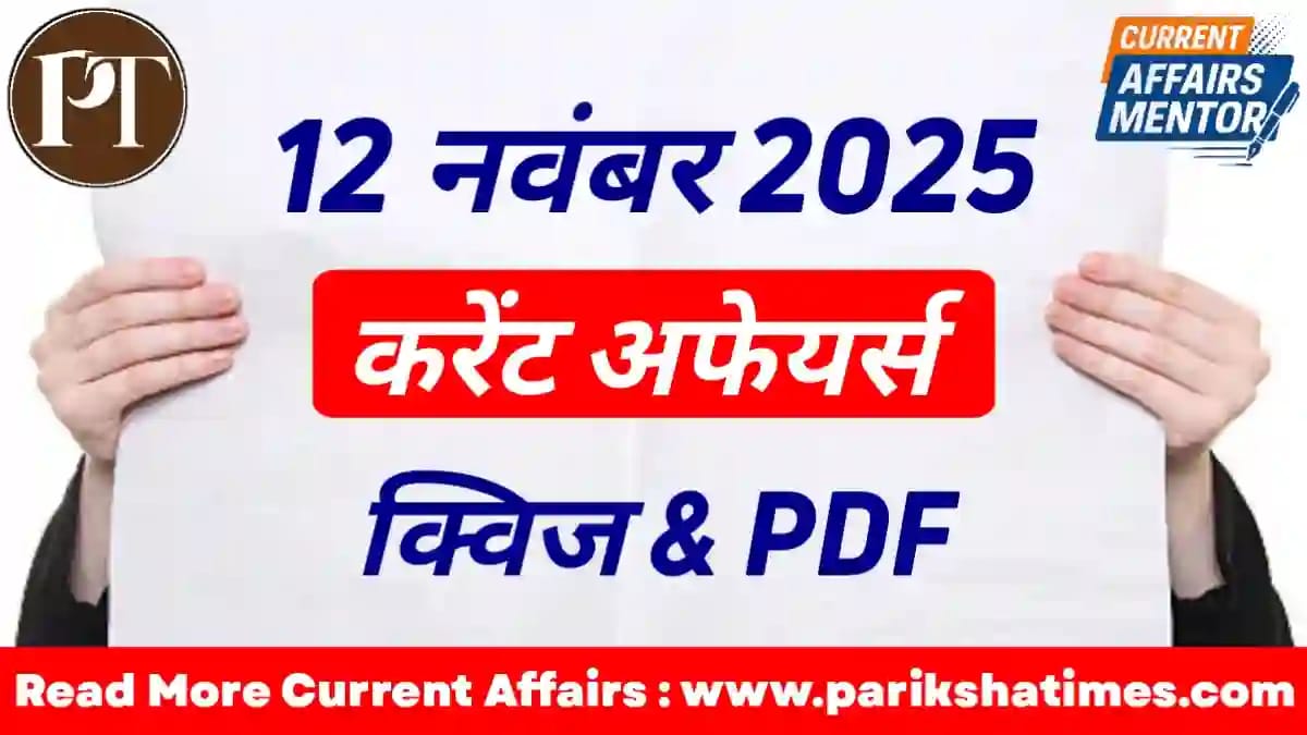 12 November 2025 Current Affairs in Hindi