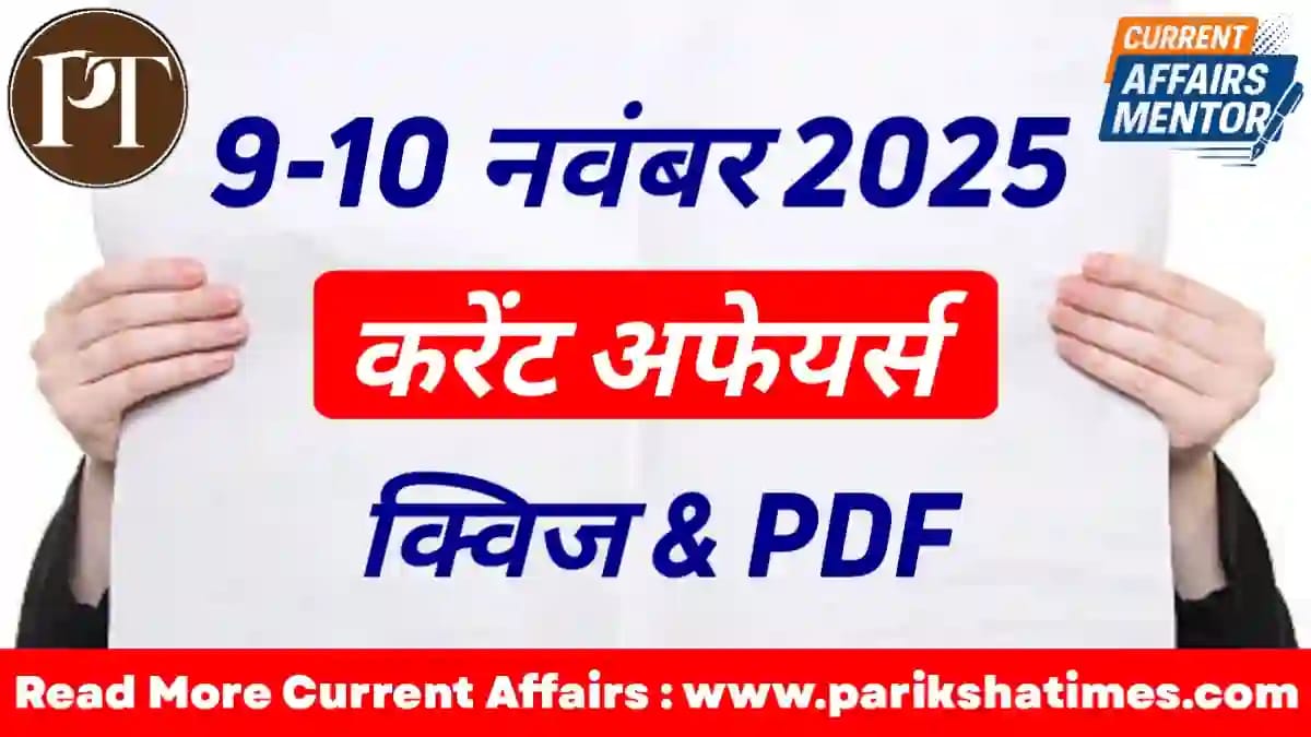 10 November 2025 Current Affairs in Hindi
