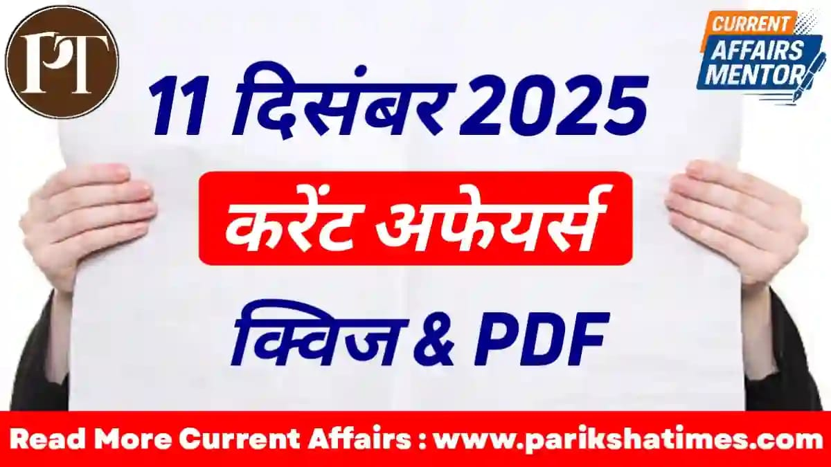 11 December 2025 Current Affairs in Hindi