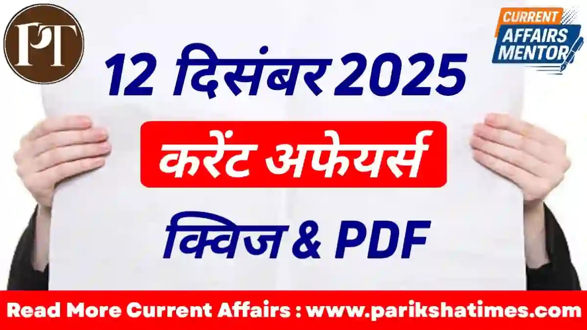 12 December 2025 Current Affairs in Hindi