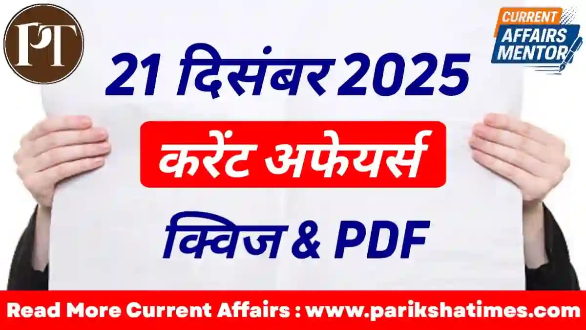 21 December 2025 Current Affairs in Hindi