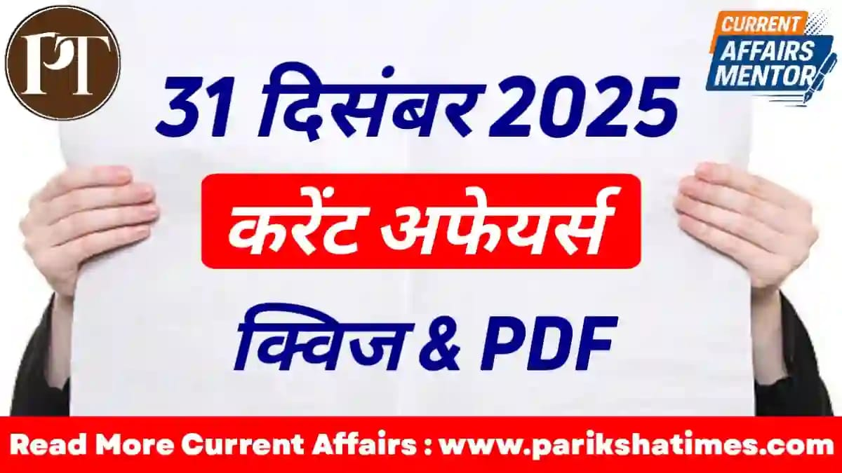 31 December 2025 Current Affairs in Hindi