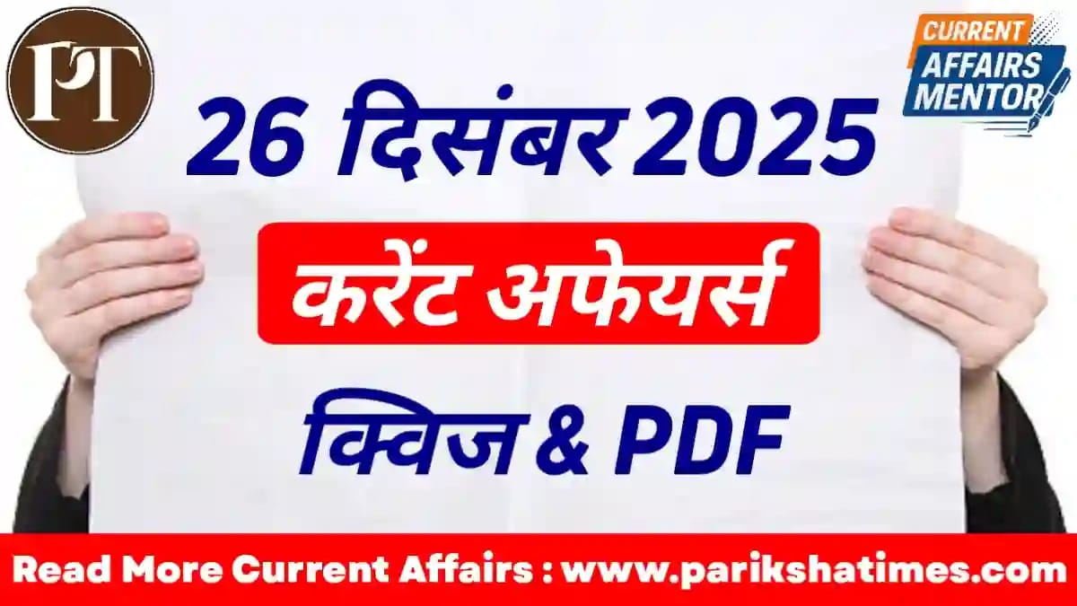 26 December 2025 Current Affairs in Hindi