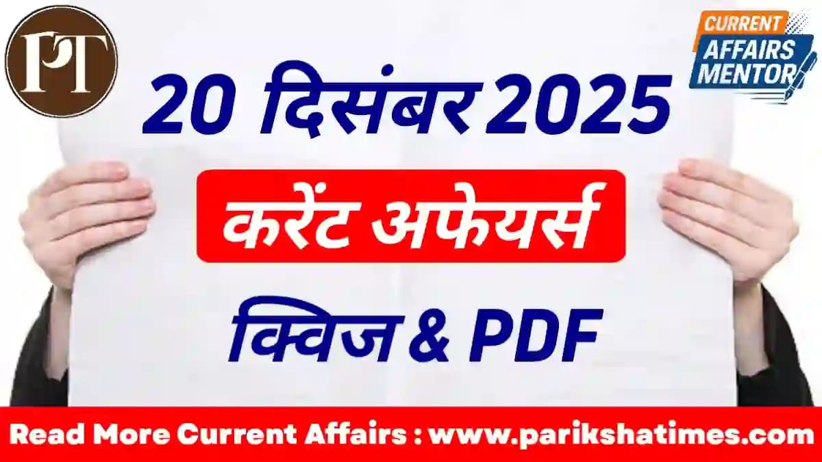 20 December 2025 Current Affairs in Hindi