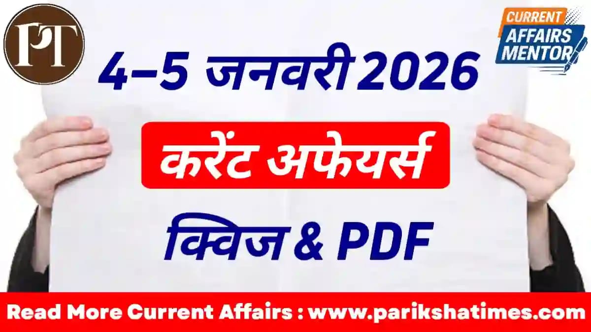 5 January 2026 Current Affairs in Hindi