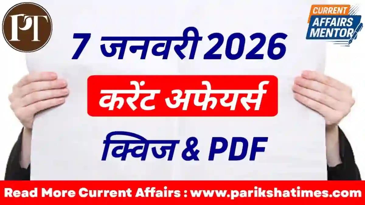 7 January 2026 Current Affairs in Hindi