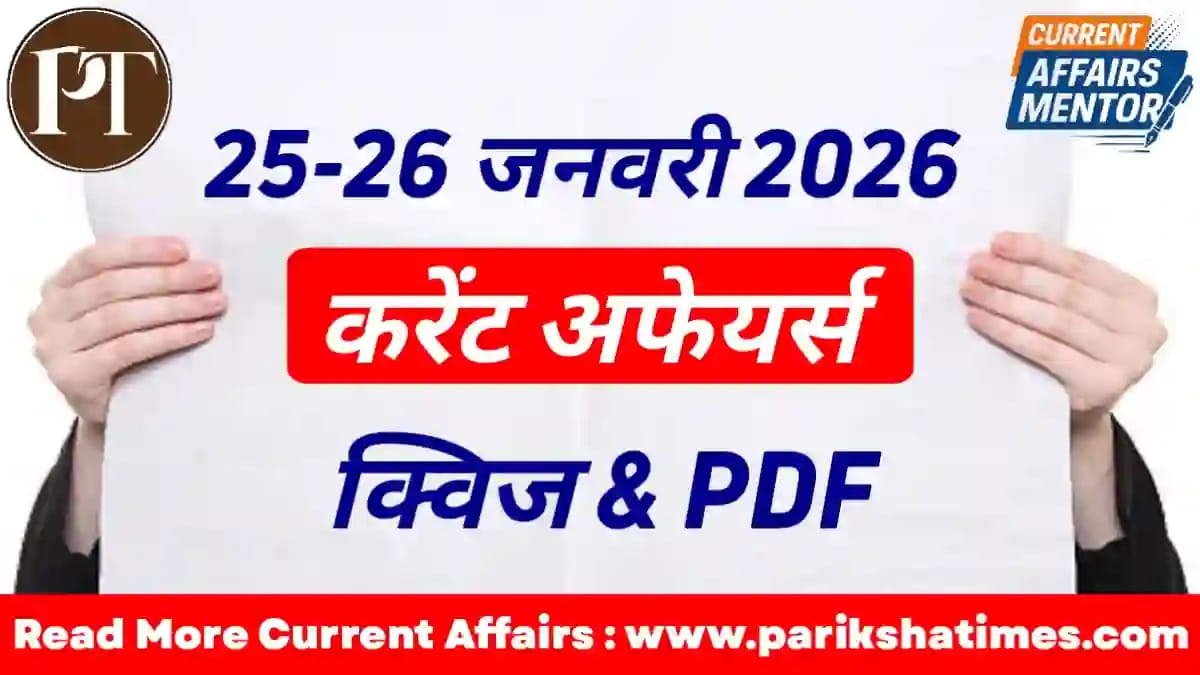 26 January 2026 Current Affairs in Hindi