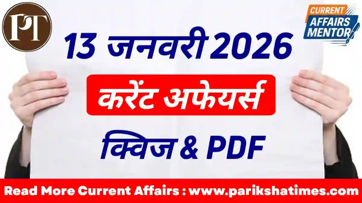13 January 2026 Current Affairs in Hindi