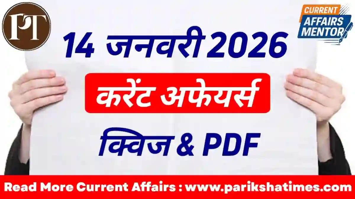 14 January 2026 Current Affairs in Hindi