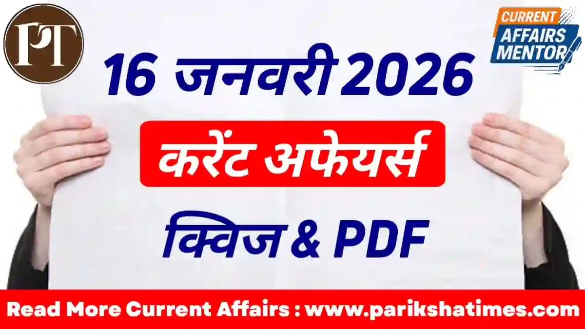 16 January 2026 Current Affairs in Hindi