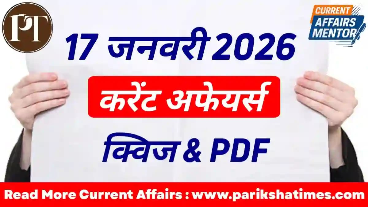 17 January 2026 Current Affairs in Hindi