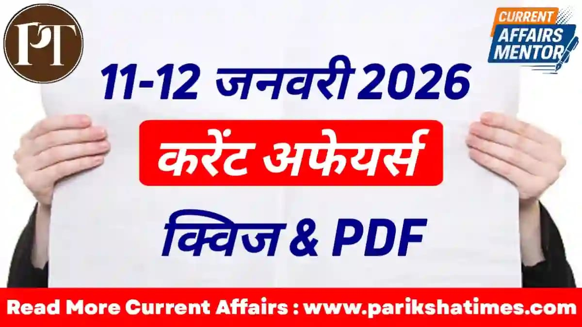 12 January 2026 Current Affairs in Hindi