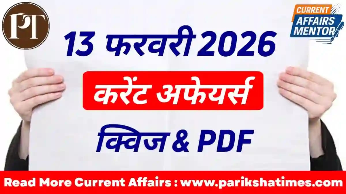 13 February 2026 Current Affairs in Hindi