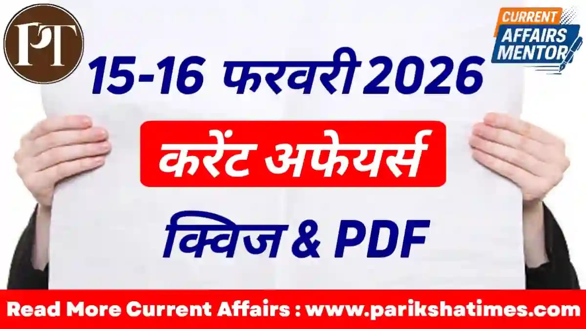 16 February 2026 Current Affairs in Hindi