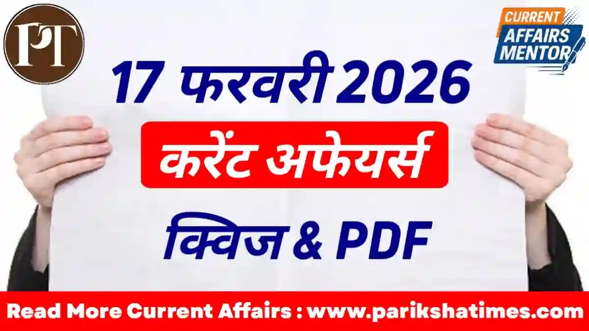 17 February 2026 Current Affairs in Hindi