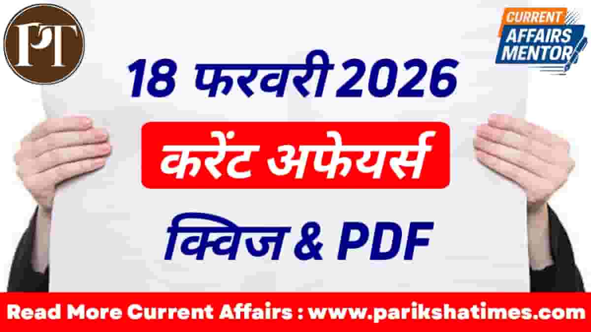 18 February 2026 Current Affairs in Hindi