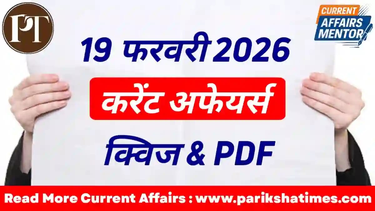 19 February 2026 Current Affairs in Hindi