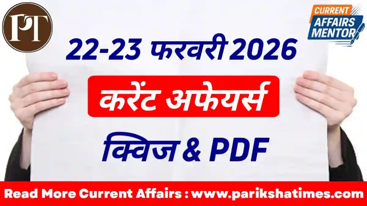 23 February 2026 Current Affairs in Hindi