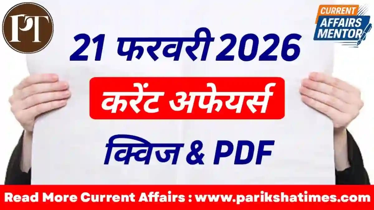 21 February 2026 Current Affairs in Hindi