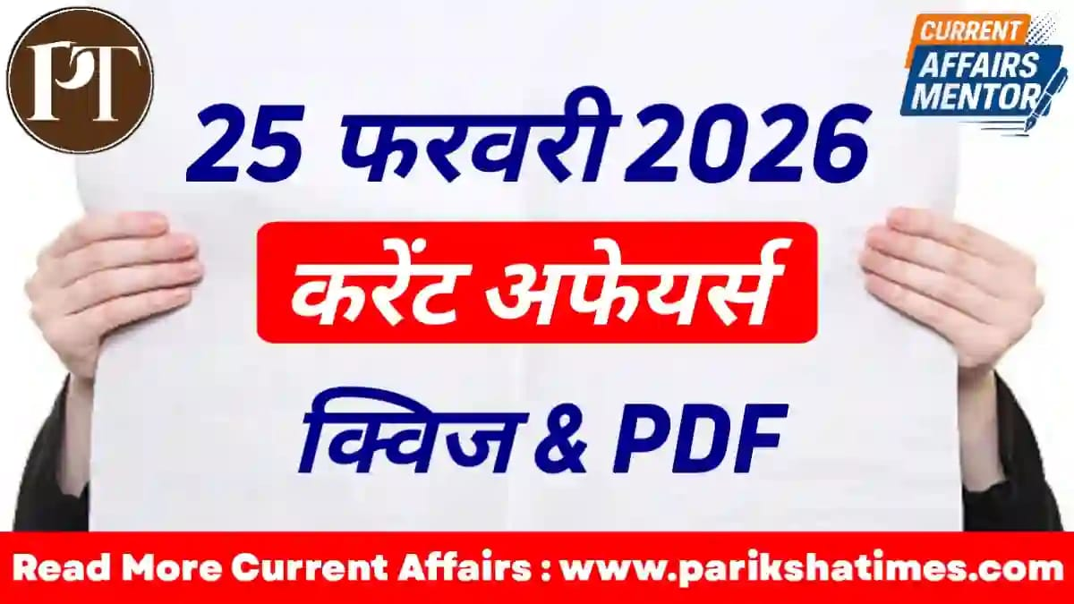 25 February 2026 Current Affairs in Hindi