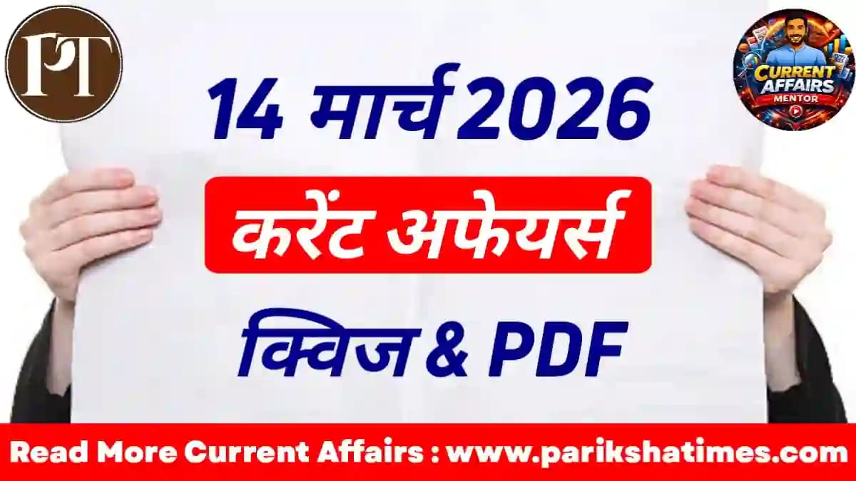 14 March 2026 Current Affairs in Hindi