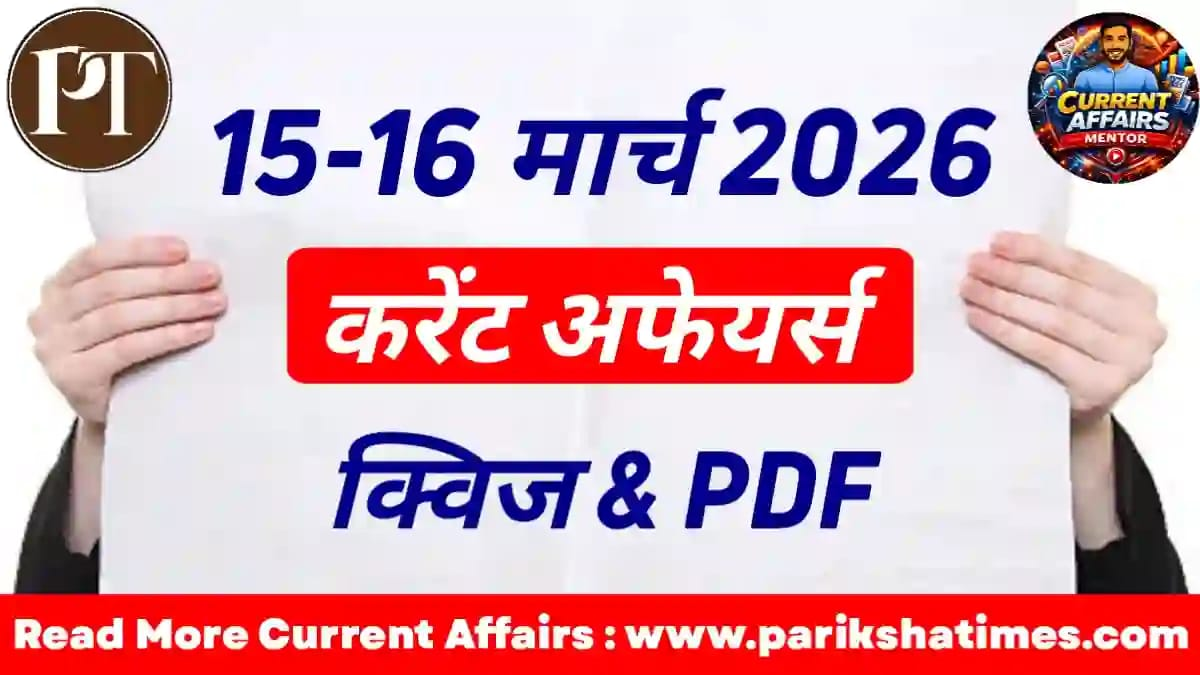 16 March 2026 Current Affairs in Hindi