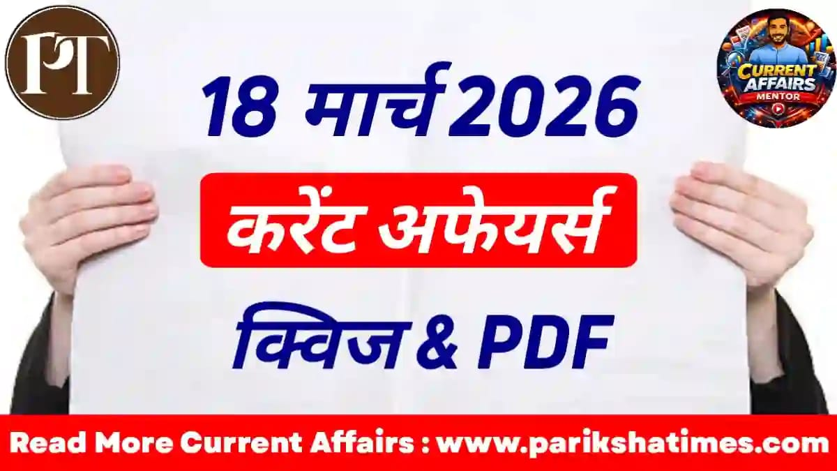 18 March 2026 Current Affairs in Hindi