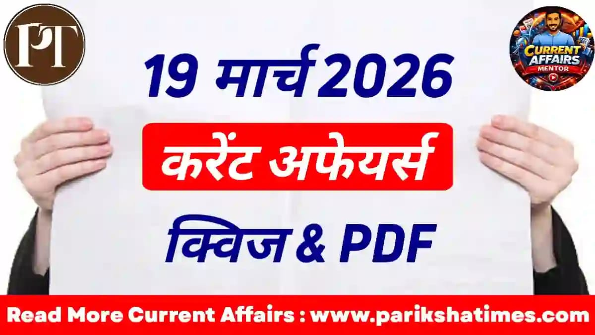 19 March 2026 Current Affairs in Hindi