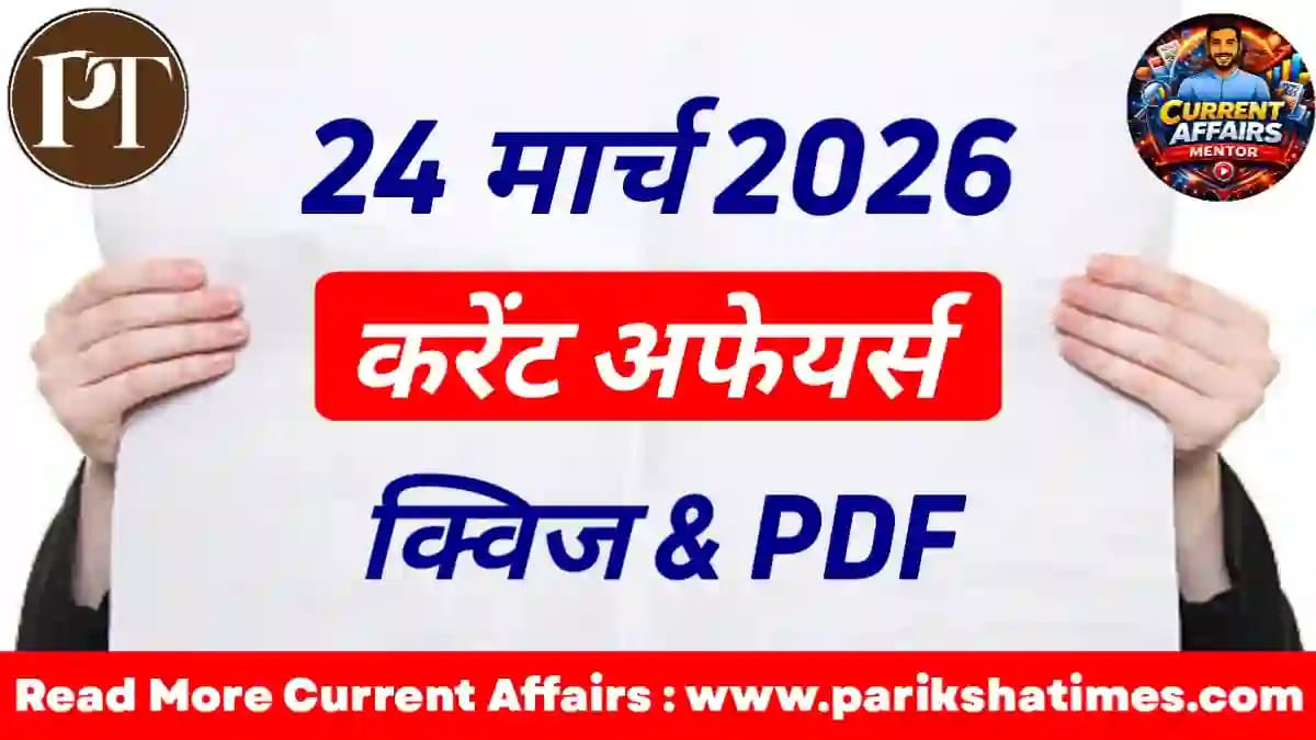 24 March 2026 Current Affairs in Hindi