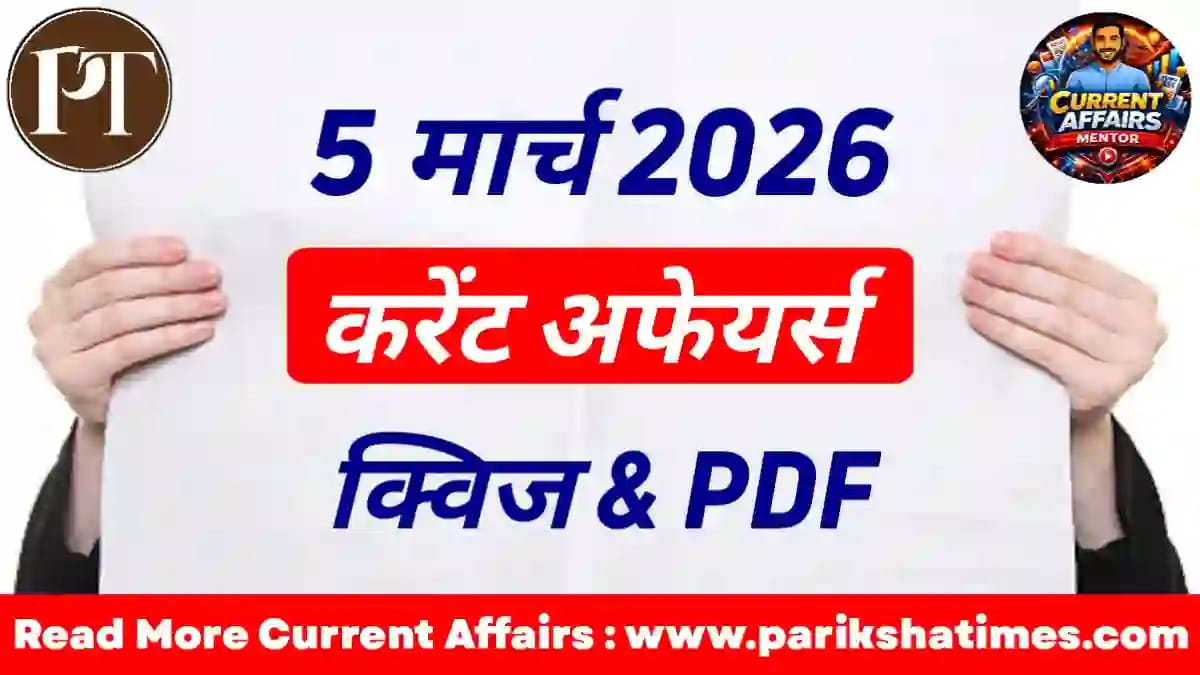5 March 2026 Current Affairs in Hindi