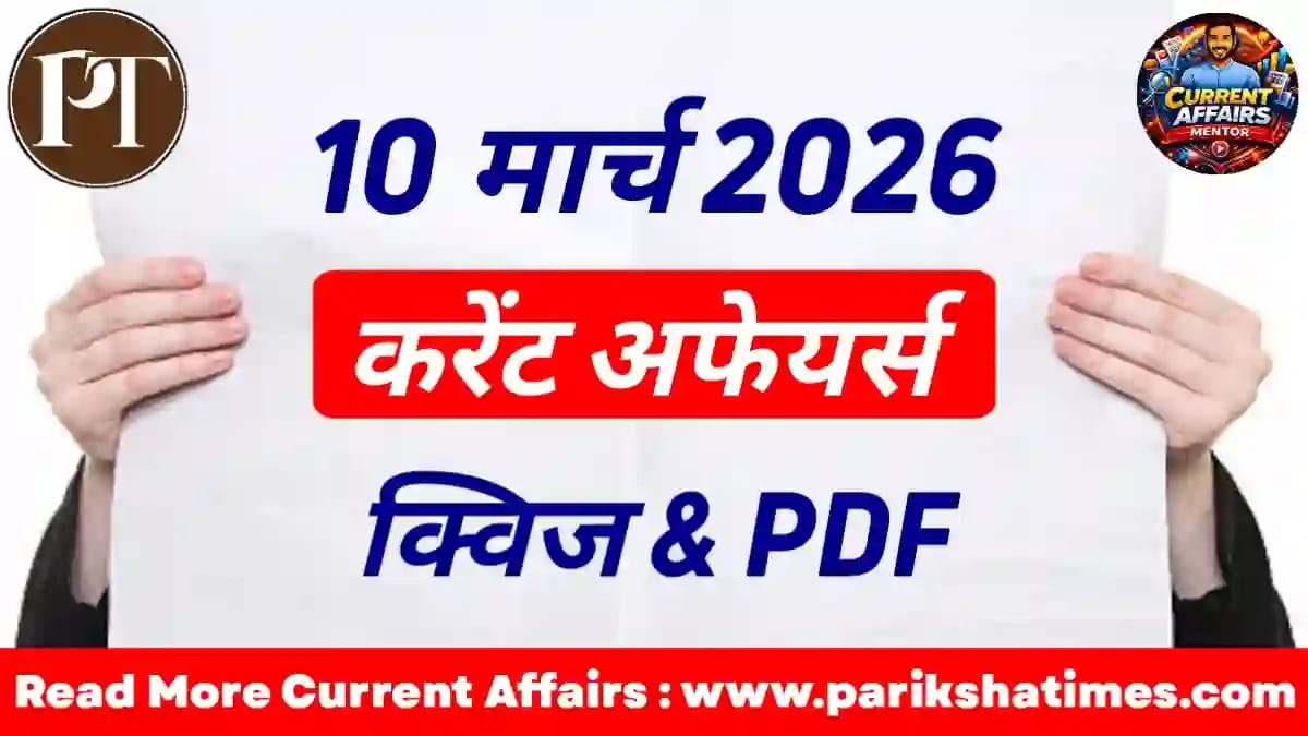 10 March 2026 Current Affairs in Hindi