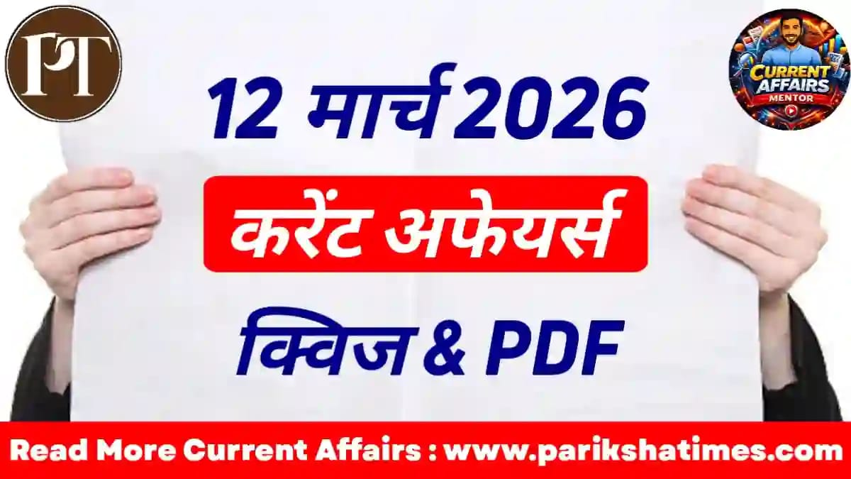 12 March 2026 Current Affairs in Hindi