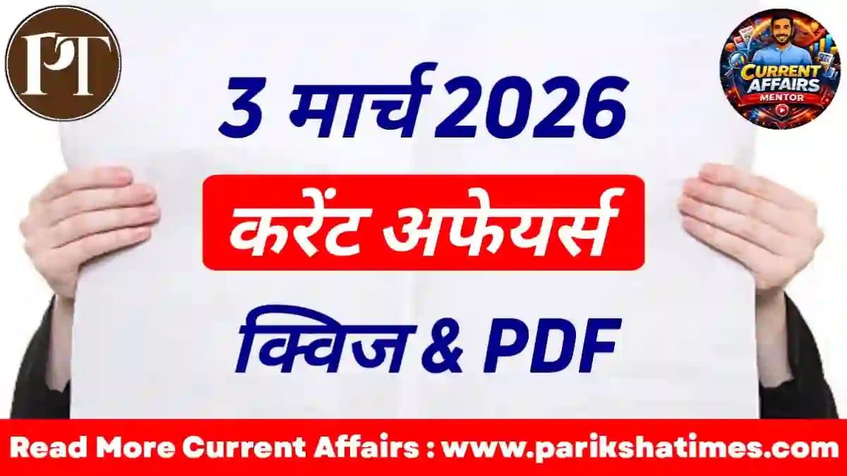 3 March 2026 Current Affairs in Hindi
