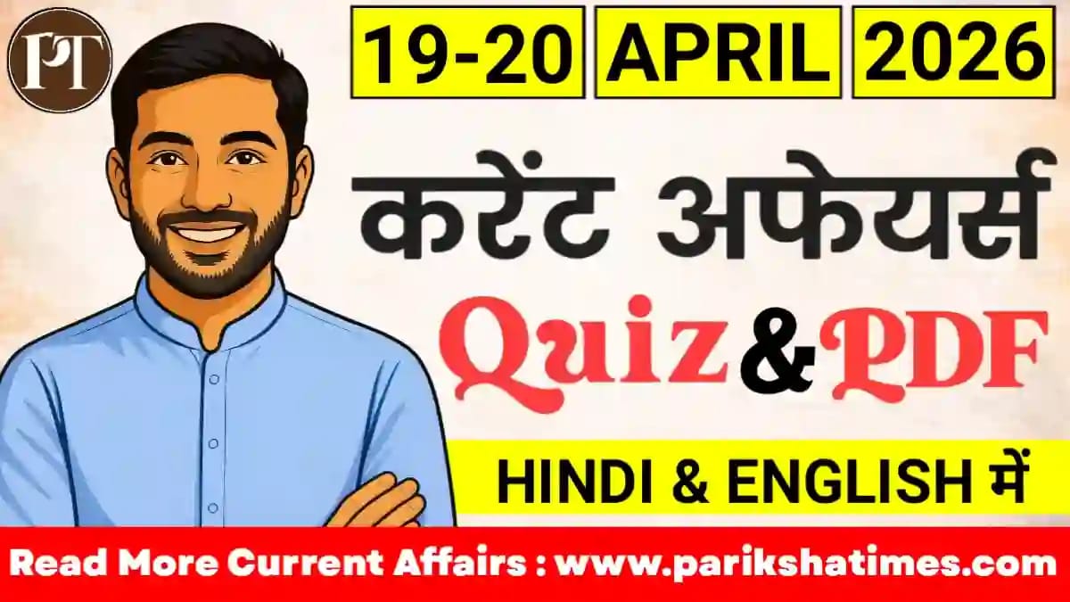 20 April 2026 Current Affairs in Hindi