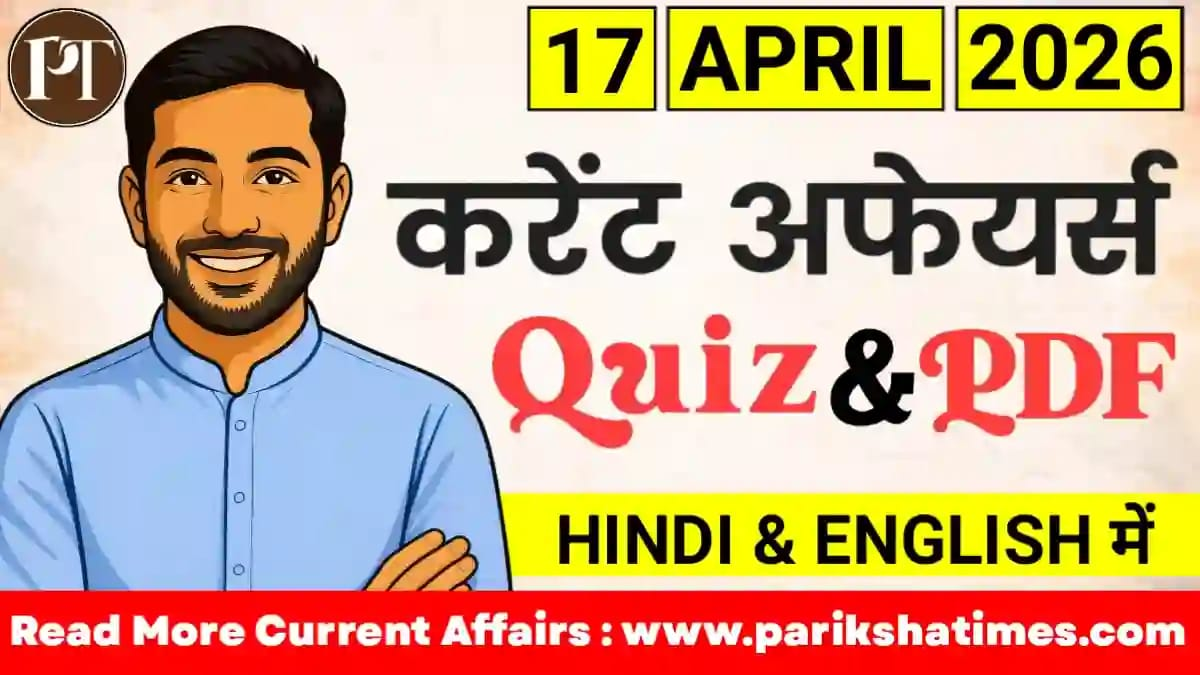 17 April 2026 Current Affairs in Hindi
