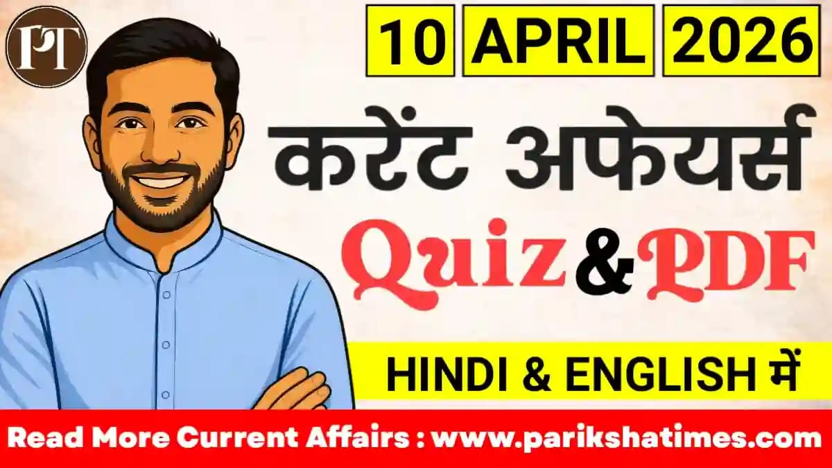 10 April 2026 Current Affairs in Hindi