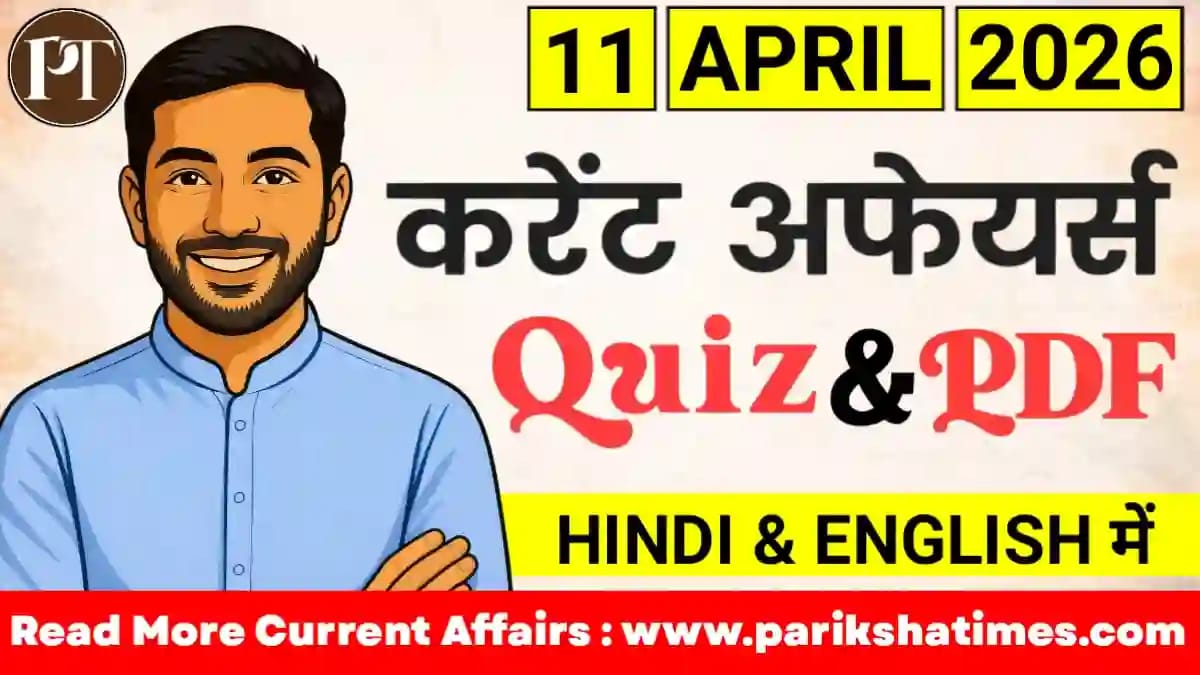 11 April 2026 Current Affairs in Hindi
