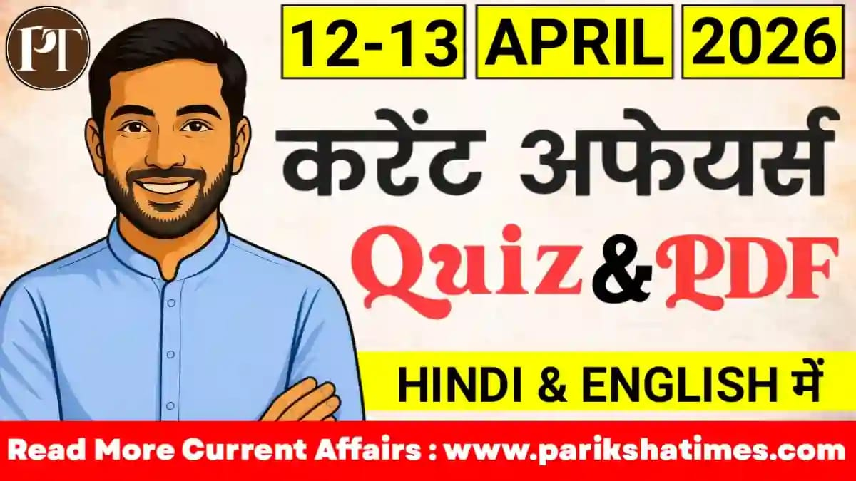13 April 2026 Current Affairs in Hindi