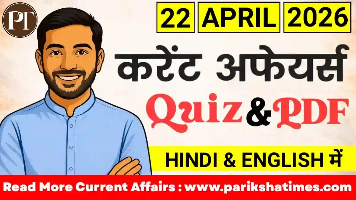22 April 2026 Current Affairs in Hindi
