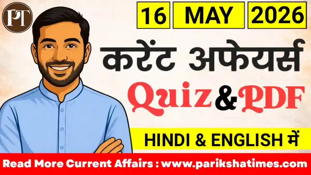 16 May 2026 Current Affairs in Hindi