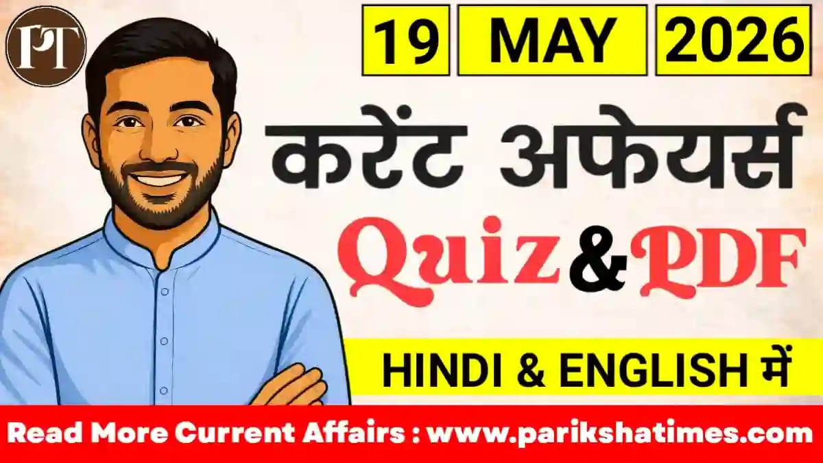19 May 2026 Current Affairs in Hindi