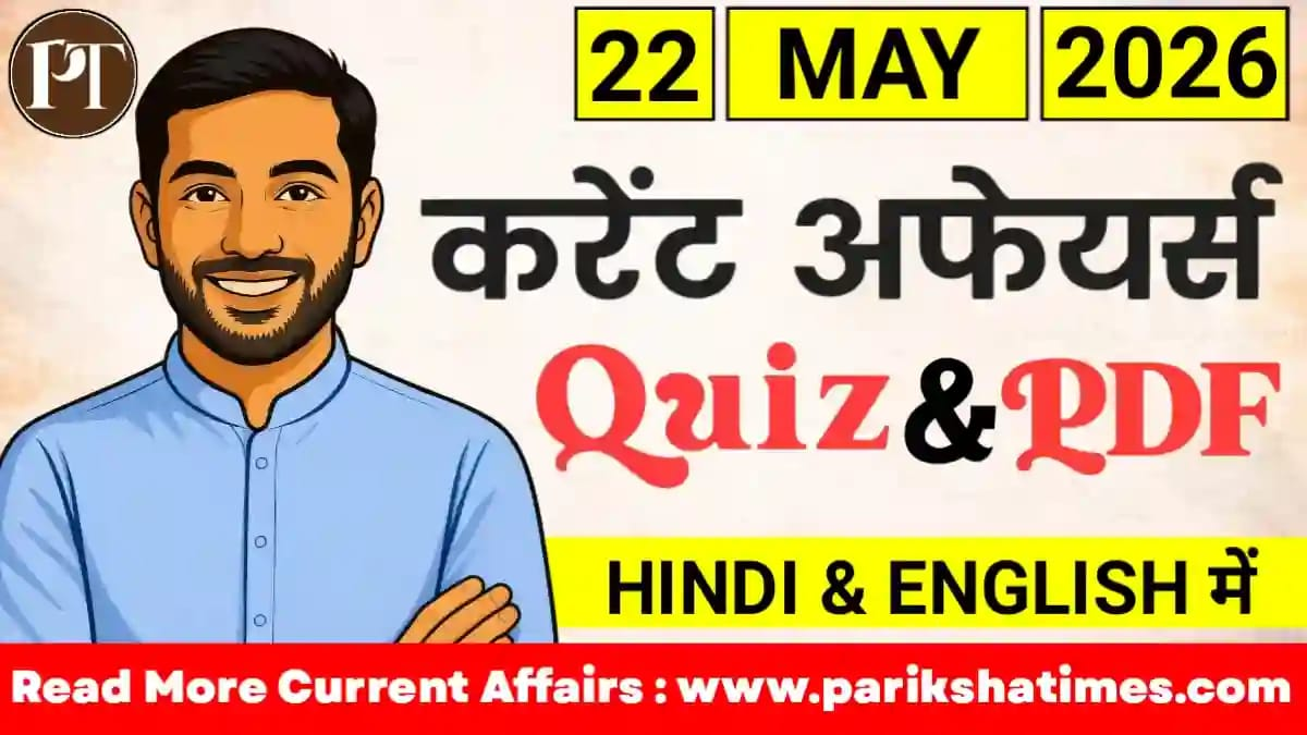 22 May 2026 Current Affairs in Hindi