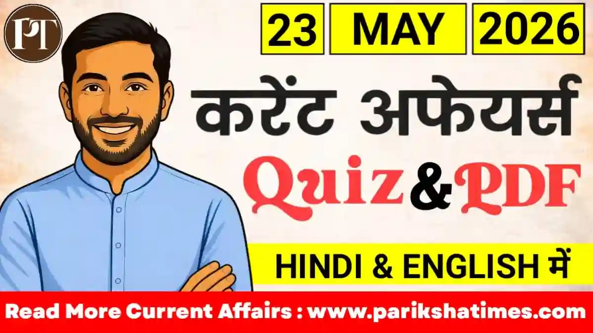 23 May 2026 Current Affairs in Hindi