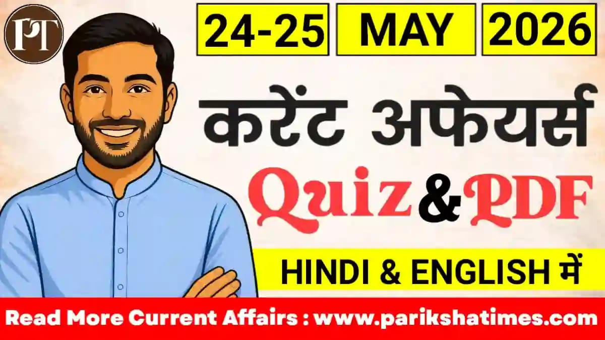 25 May 2026 Current Affairs in Hindi