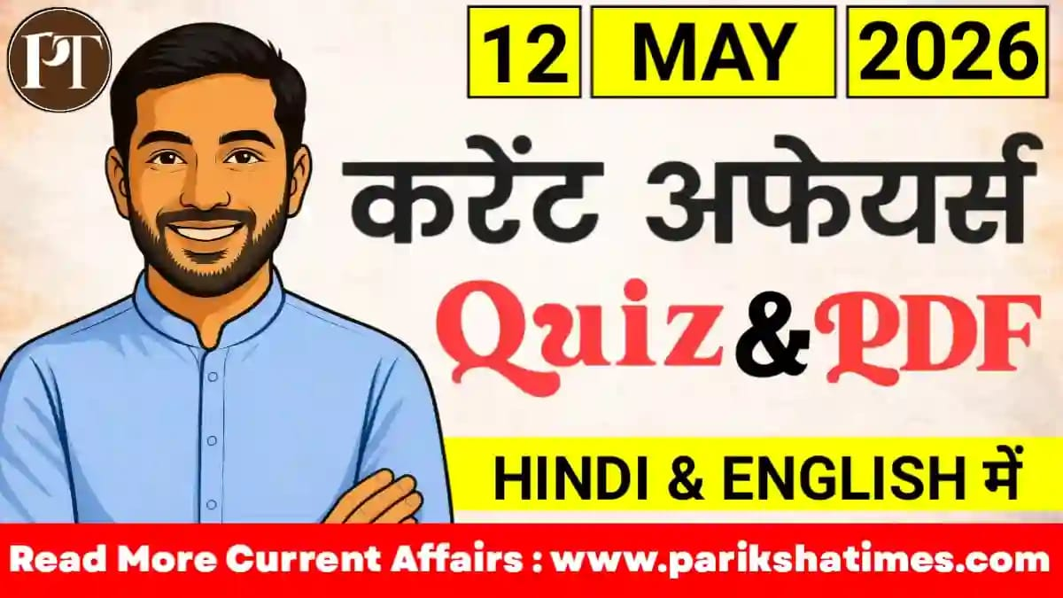 12 May 2026 Current Affairs in Hindi