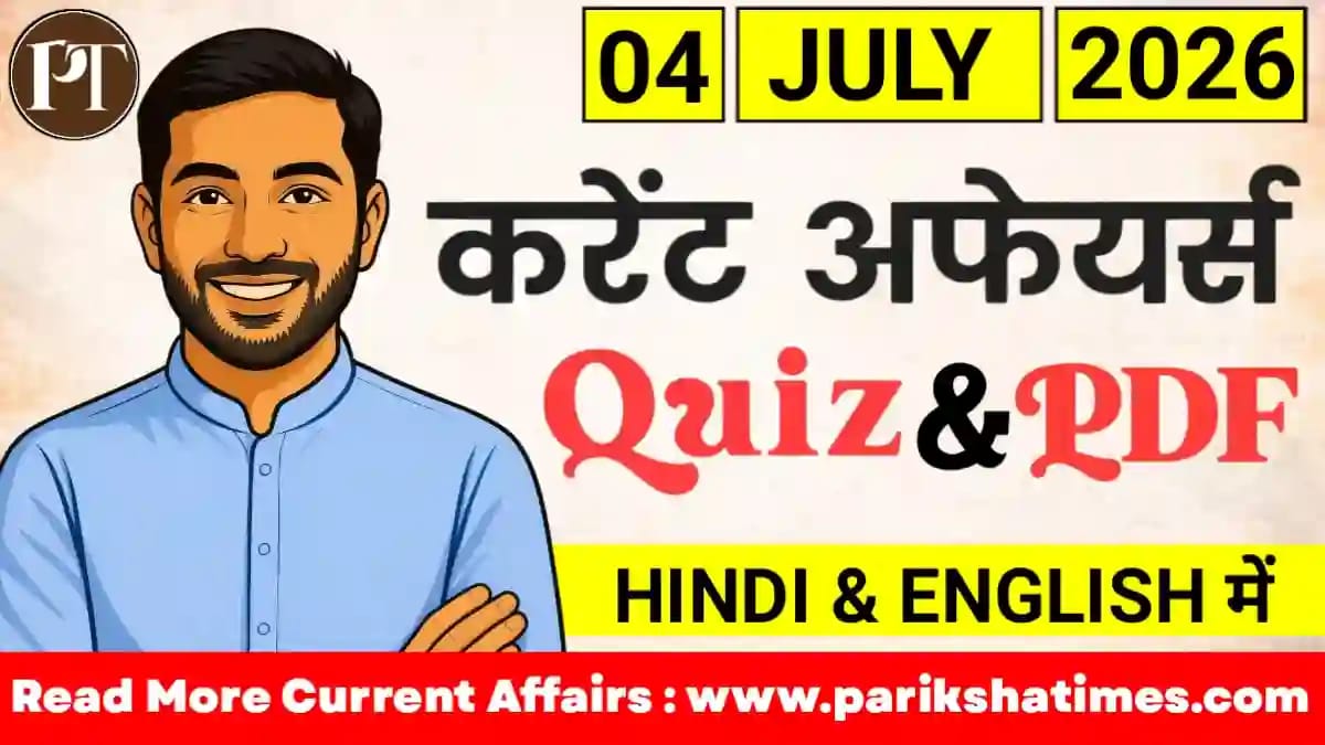 4 July 2026 Current Affairs in Hindi