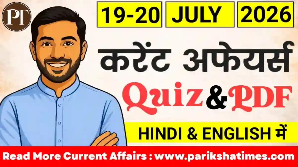 20 July 2026 Current Affairs in Hindi