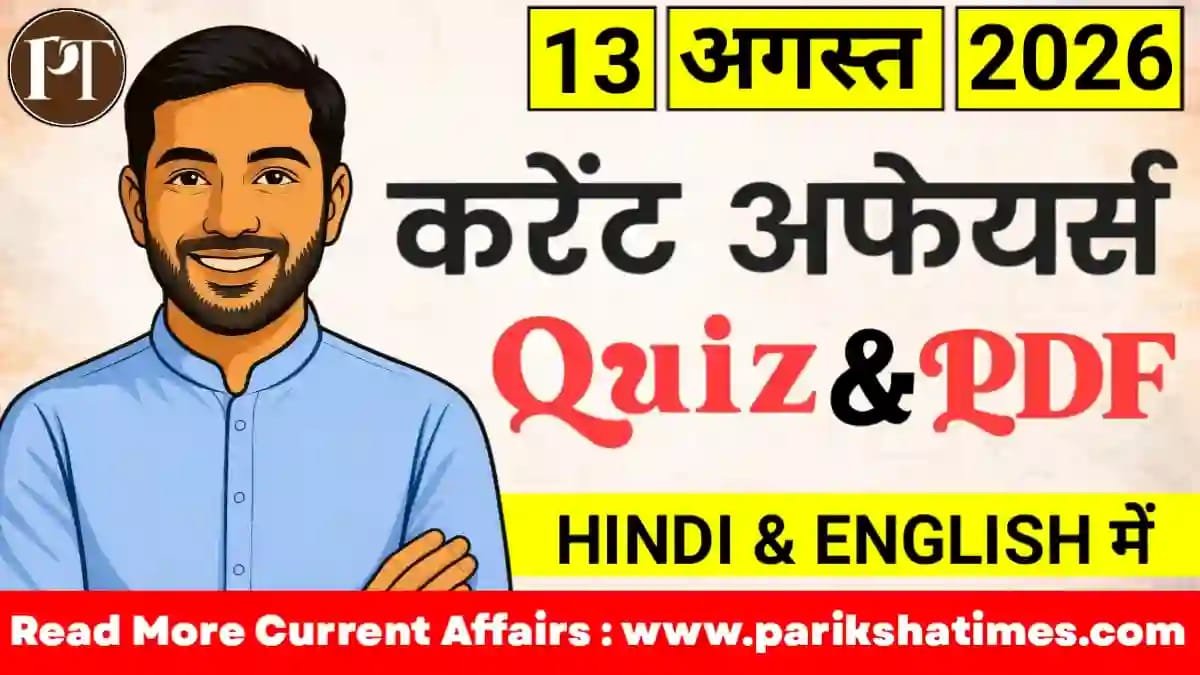 13 August 2026 Current Affairs in Hindi